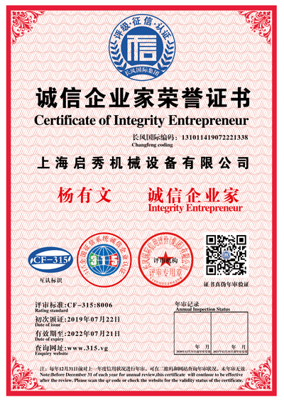 誠信企業家榮譽證書